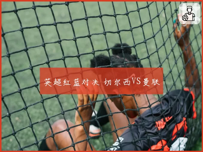 英超红蓝对决 切尔西VS曼联