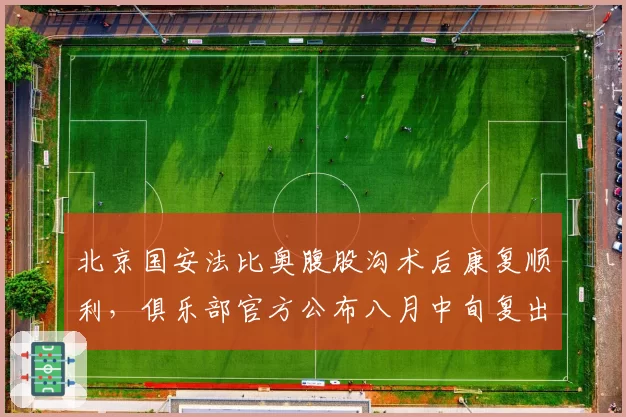 北京国安法比奥腹股沟术后康复顺利，俱乐部官方公布八月中旬复出时间