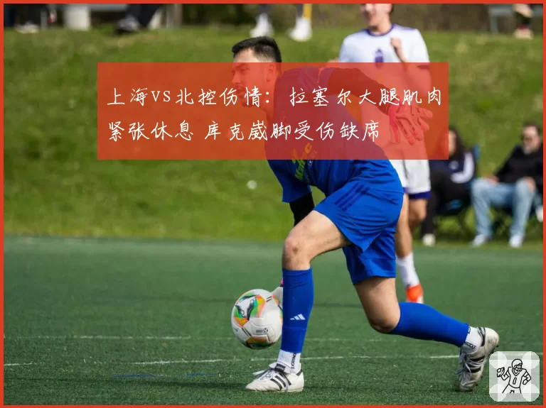 上海vs北控伤情：拉塞尔大腿肌肉紧张休息 库克崴脚受伤缺席